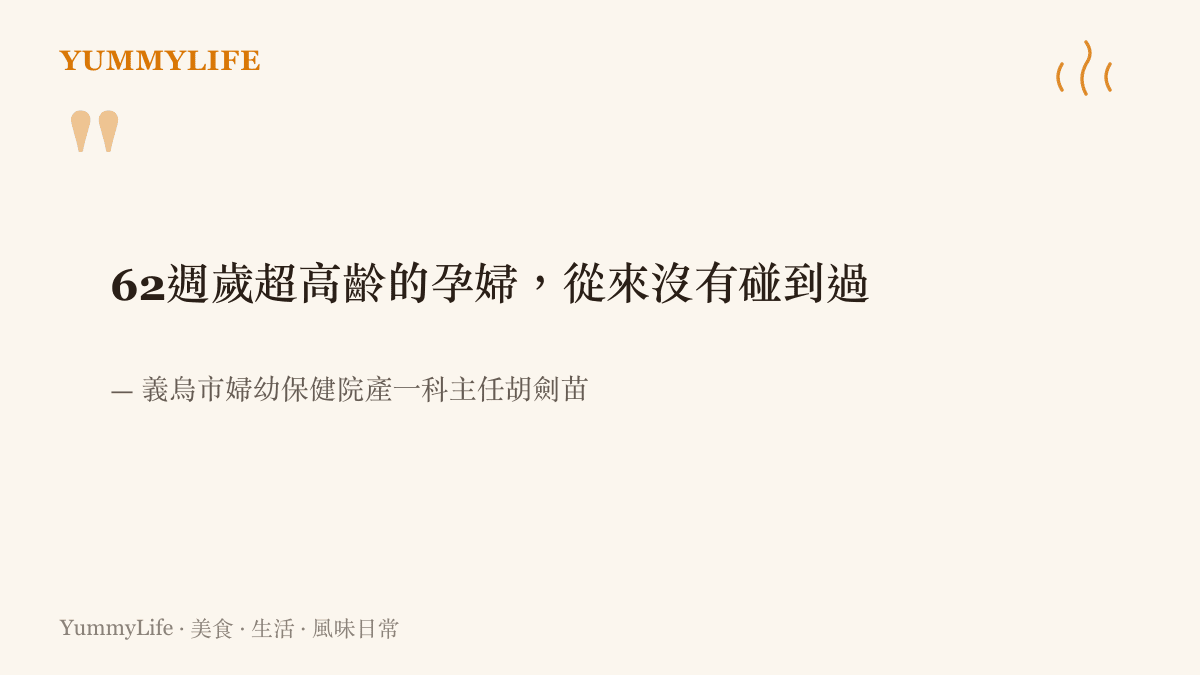 義烏市婦幼保健院產一科主任胡劍苗坦言，行醫多年首度遇到六十二週歲的超高齡孕婦