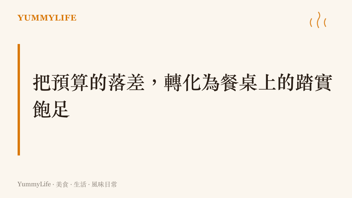 一張主張用平價食材變幻出滿足風味的視覺圖卡