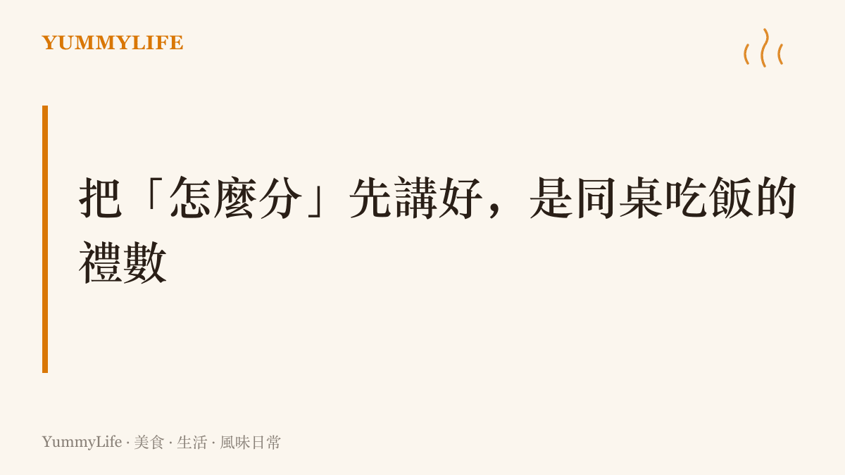 圖卡提出主張：開動之前先講好分法，從點半半雙拚、分帳時機到打包歸誰，都是現代同桌喫飯該有的默契
