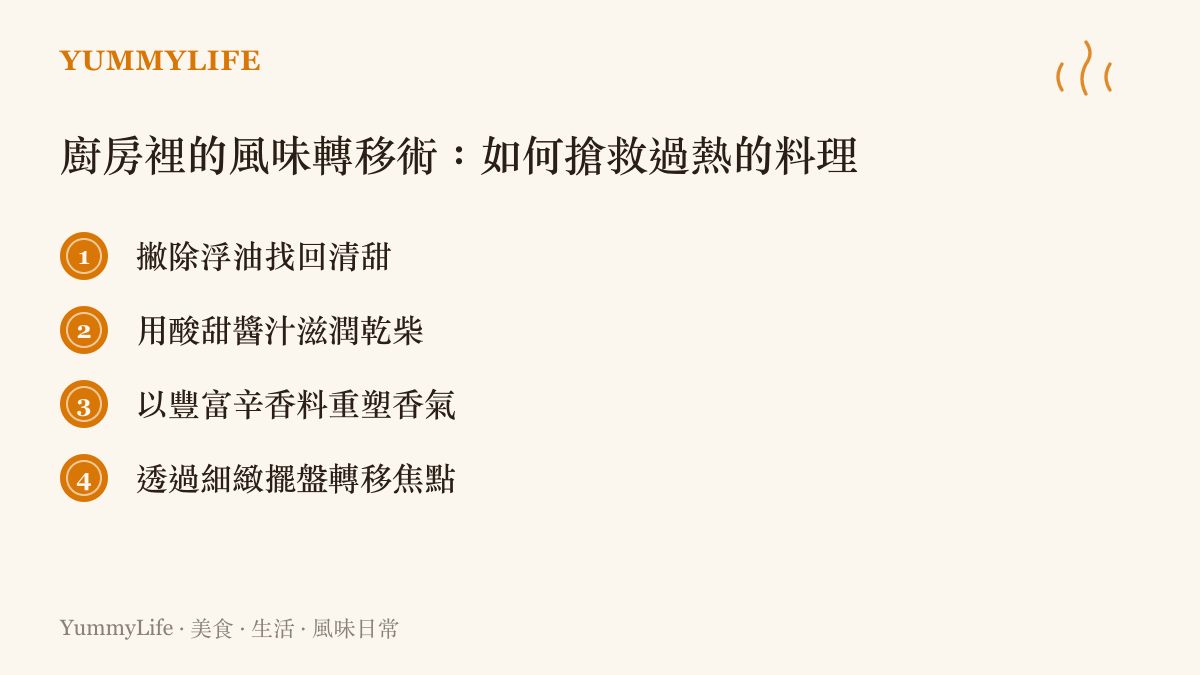 清單圖卡列出四種搶救過熱料理的實用技巧，包含撇除浮油、使用酸甜醬汁、添加辛香料重塑香氣以及藉由擺盤轉移焦點。