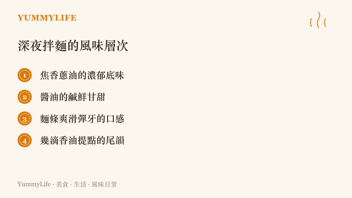 一碗完美深夜拌麵的四個主要風味層次：焦香蔥油、醬油鹹鮮、麵條口感與香油尾韻