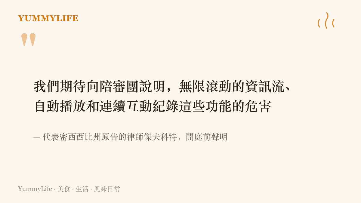引言圖卡呈現原告律師傑夫科特開庭前的聲明，指無限滑動、自動播放與連續互動紀錄等功能的危害將提交陪審團審視