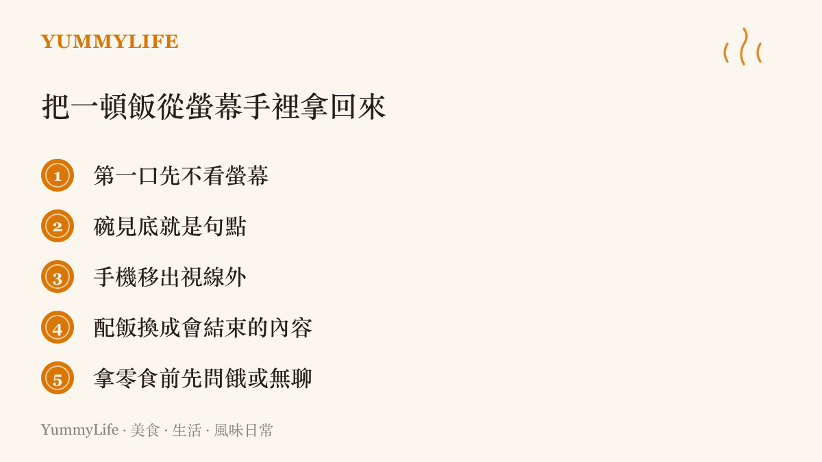 清單圖卡列出五個把一頓飯從手機螢幕前拿回來的小練習，從第一口不看螢幕到拿零食前先分辨餓或無聊