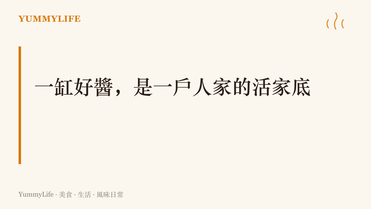 韓國傳統家戶院子裡的醬缸臺，一缸缸大醬、醬油與辣椒醬正在發酵，存著一整年的味道，也存著可傳承的家底