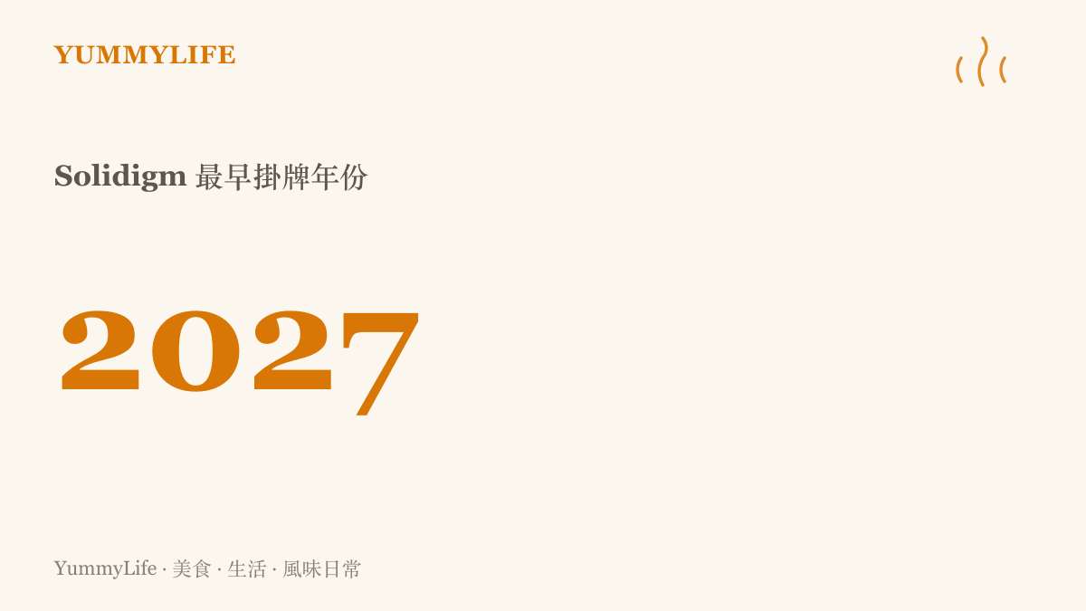 Solidigm 最早於二〇二七年 IPO 掛牌的報導數字，路透社與彭博社分別給出最高一千五百億與一千億美元的估值