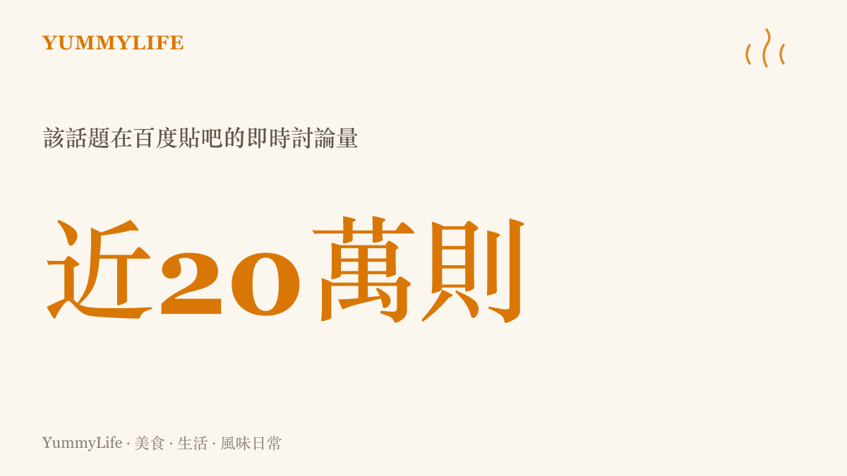 這起門縫推門事件在百度貼吧累積近二十萬則即時討論的熱度規模