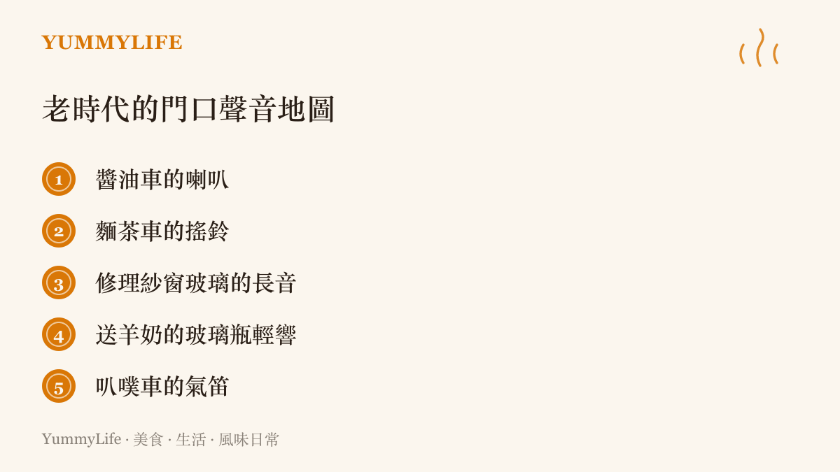 早年臺灣巷口五種叫賣與配送聲音的清單，從醬油車喇叭到送羊奶的玻璃瓶聲