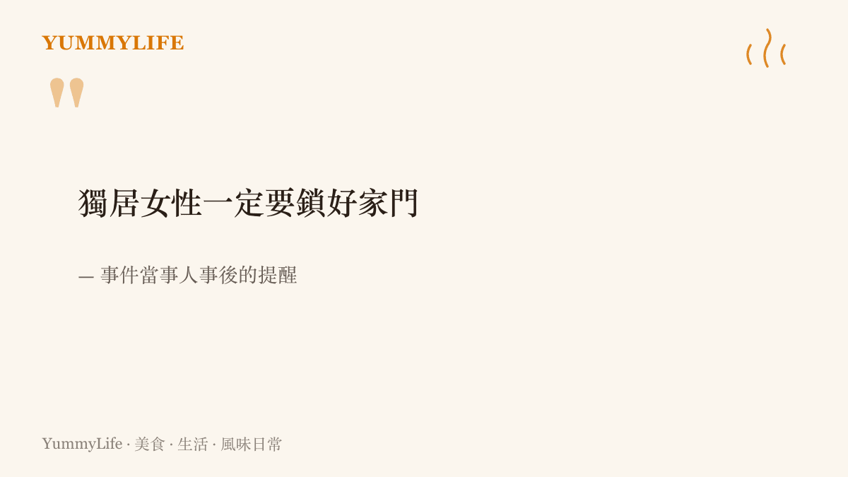當事女子在事件後透過媒體提醒獨居女性務必鎖好家門的呼籲