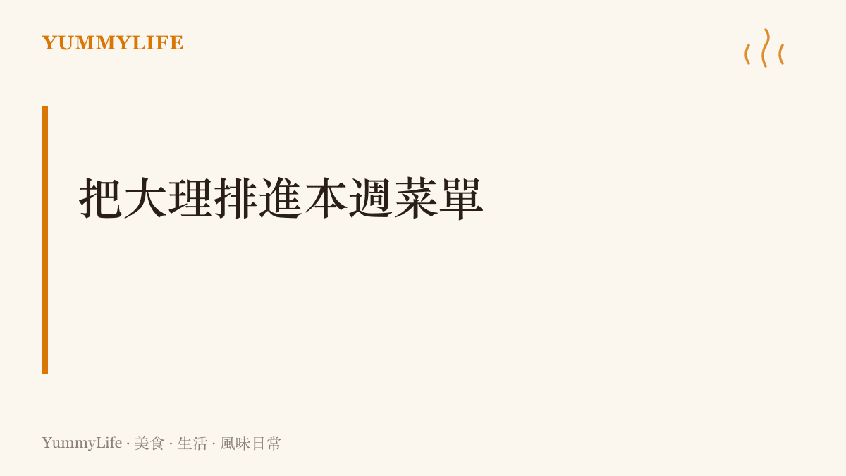 標題寫著把大理排進本週菜單，主張用臺灣買得到的食材，先重現酸辣魚、烤餌塊與三道茶的味道