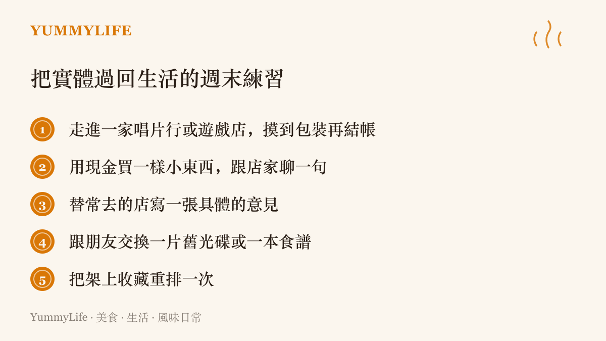 清單圖卡列出五個週末實體練習，包含逛唱片行與遊戲店、用現金消費、寫紙本意見卡、和朋友交換舊片或食譜、重排架上收藏