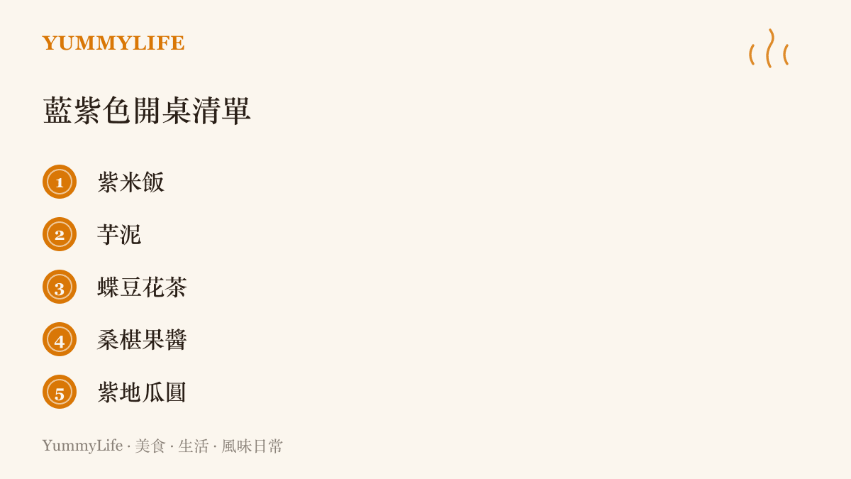 清單圖卡列出五樣藍紫色系的餐桌食材：紫米飯、芋泥、蝶豆花茶、桑椹果醬與紫地瓜圓