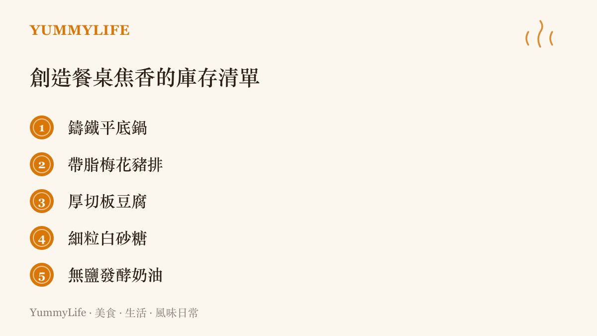 列出能在廚房創造出完美焦香脆殼的必備鍋具與食材清單