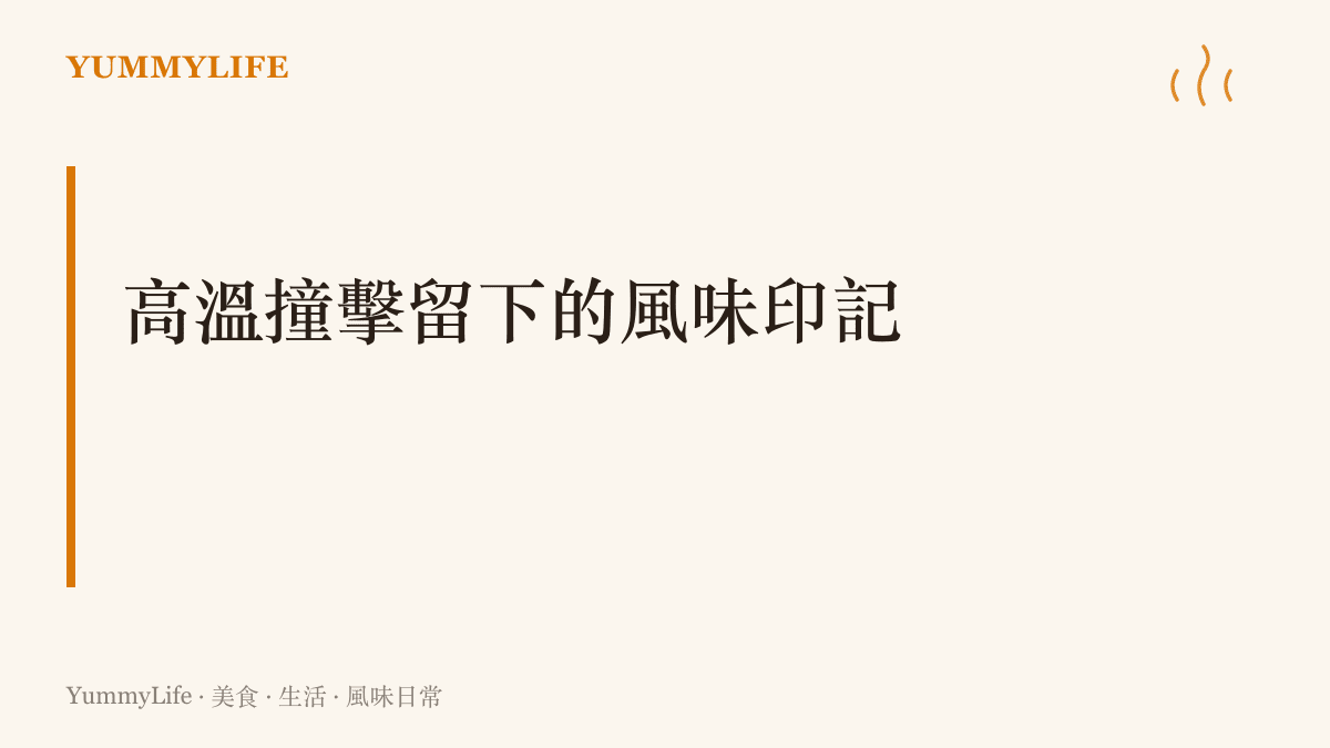 探討高溫撞擊如何為食物帶來焦香脆殼與深層風味的段落主視覺