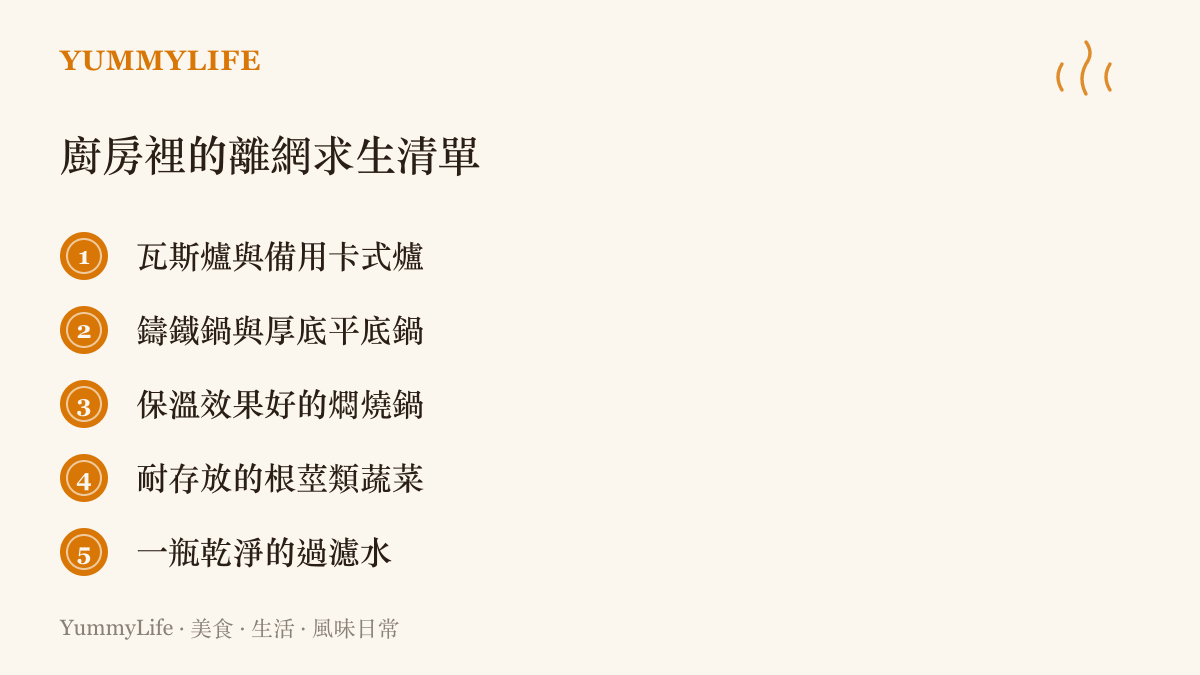 一份廚房緊急備料與設備清單，列出瓦斯爐、鑄鐵鍋與耐放蔬菜等不依賴電網的烹調工具