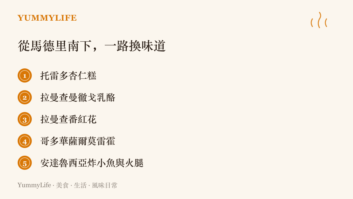清單圖卡列舉馬德裏到安達魯西亞鐵路沿途的五種代表味道：託雷多杏仁糕、曼徹戈乳酪、番紅花、薩爾莫雷霍冷湯與炸小魚火腿