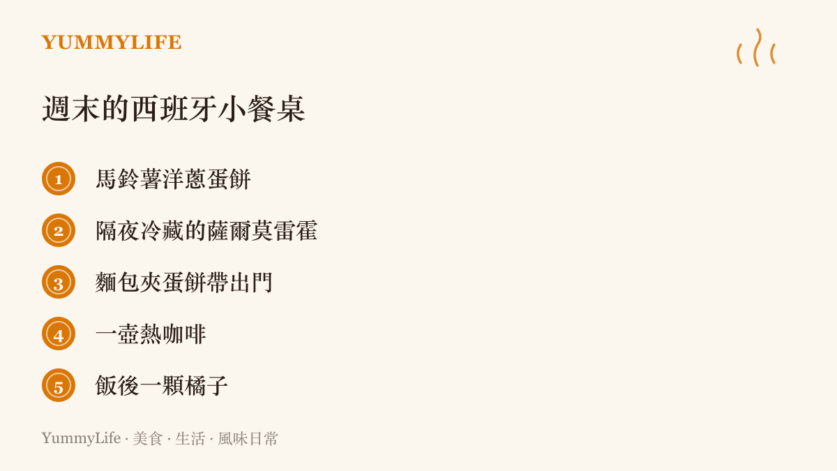 清單圖卡列出週末可以在家重現的西班牙旅行味道：馬鈴薯蛋餅、冷藏冷湯、麵包夾蛋餅、一壺咖啡與飯後水果
