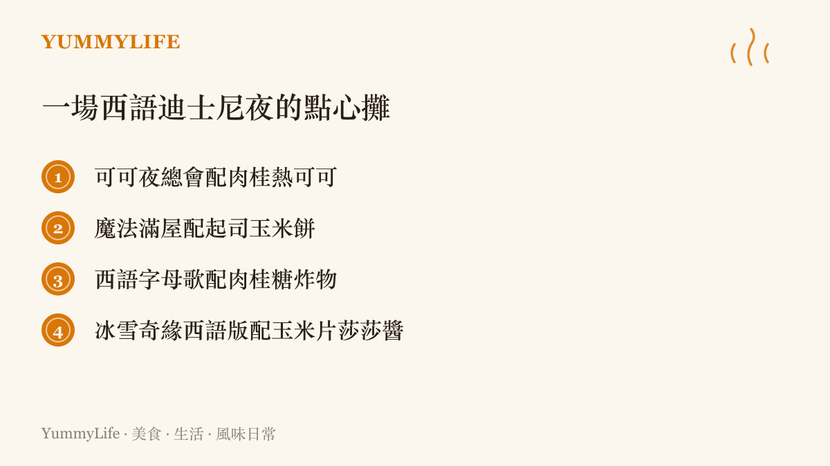清單圖列出西語迪士尼電影夜的點心搭配，從可可夜總會配肉桂熱可可、魔法滿屋配起司玉米餅，到字母歌配肉桂糖炸物
