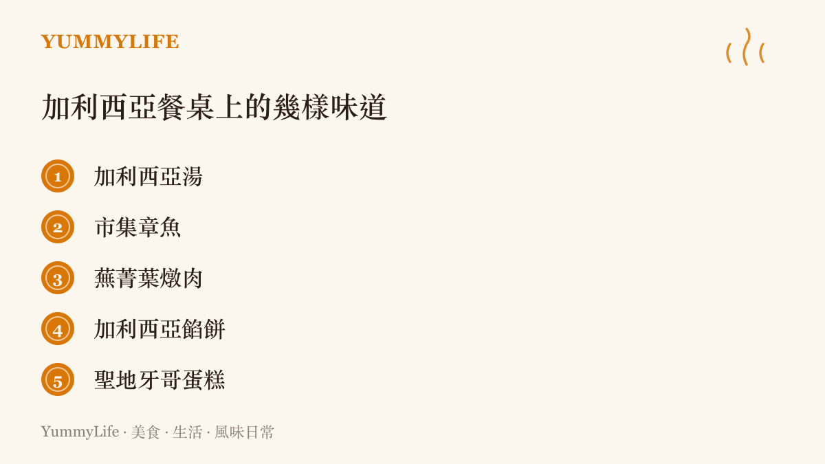 圖卡列出加利西亞的五種在地味道：加利西亞湯、市集章魚、蕪菁葉燉肉、加利西亞餡餅與聖地牙哥蛋糕