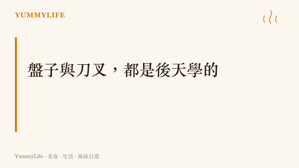 圖卡標題寫著「盤子與刀叉，都是後天學的」，傳達餐桌禮儀需要後天練習、並非與生俱來的觀點