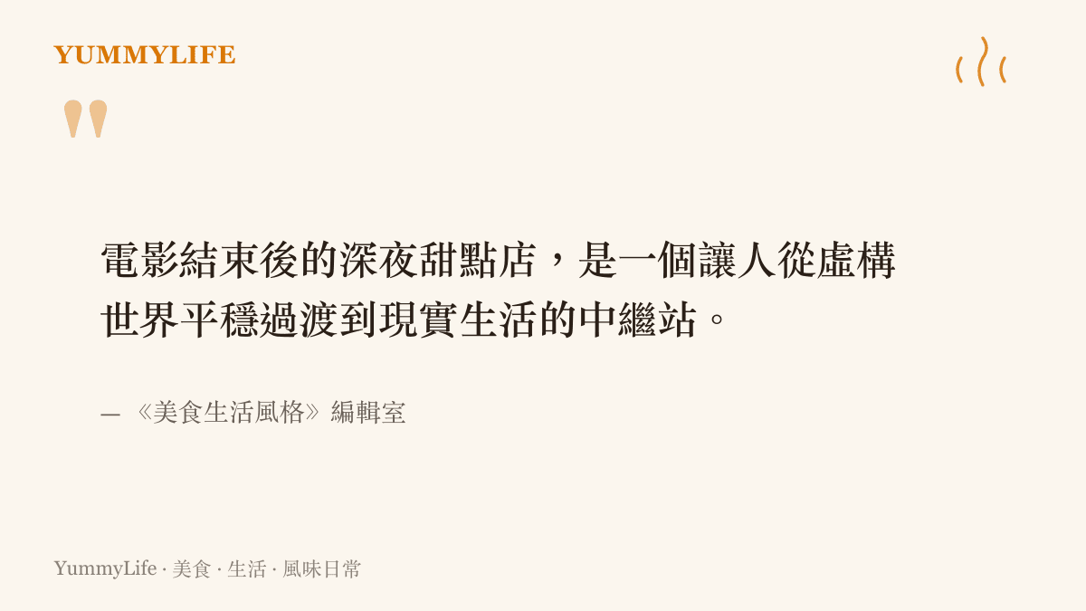 引言圖卡說明深夜甜點店是讓人從電影虛構情節過渡到現實生活的緩衝空間