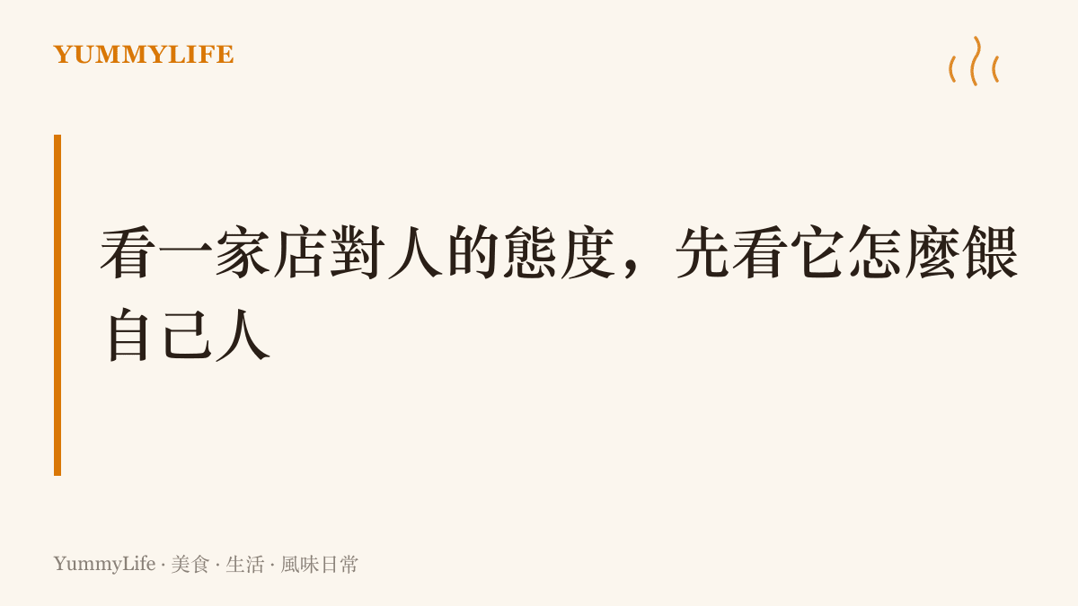 以一句主張提醒讀者，判斷店家對人的真心，可從後場員工餐的品質與主廚共食的情形開始