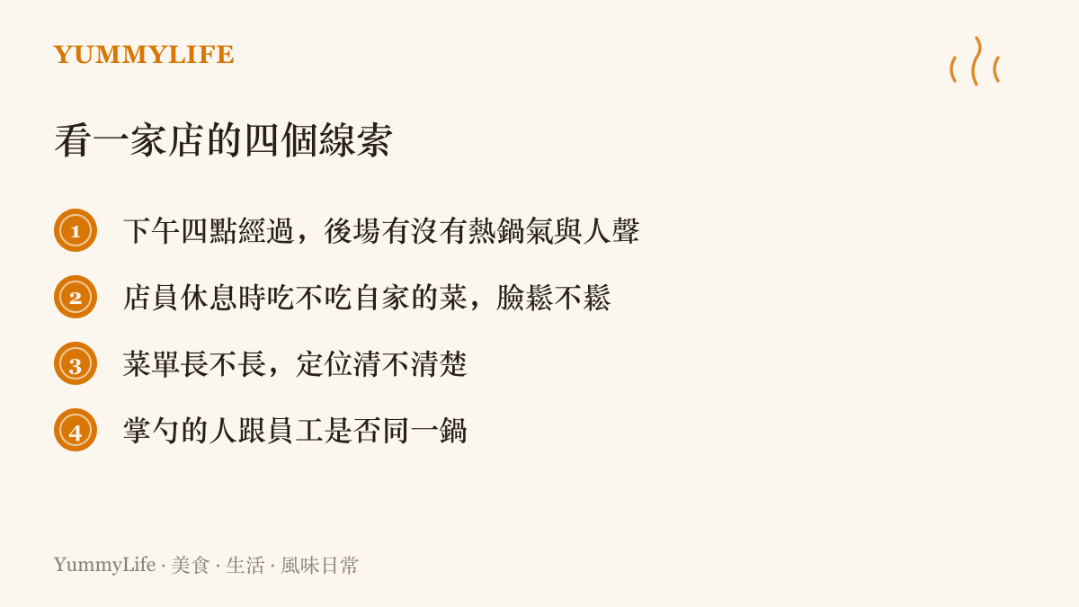 列舉四個觀察餐廳如何對待自己人的線索，包括後場員工餐的鍋氣、店員用餐神情、菜單長度與主廚共食