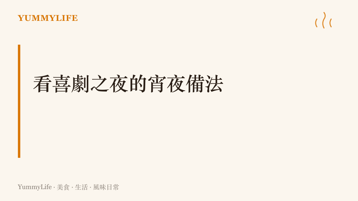 圖卡點出適合配脫口秀節目的宵夜組合：放涼好撥的毛豆、整鍋上桌的水餃，以及先滷好切盤的豆乾海帶滷蛋