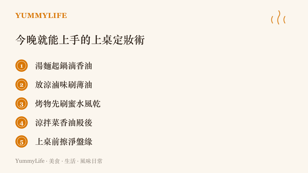 五個家常菜出場前的定妝動作：湯麵滴香油、放涼滷味刷薄油、烤物刷蜜水風乾、涼拌菜最後放油與擦淨盤緣