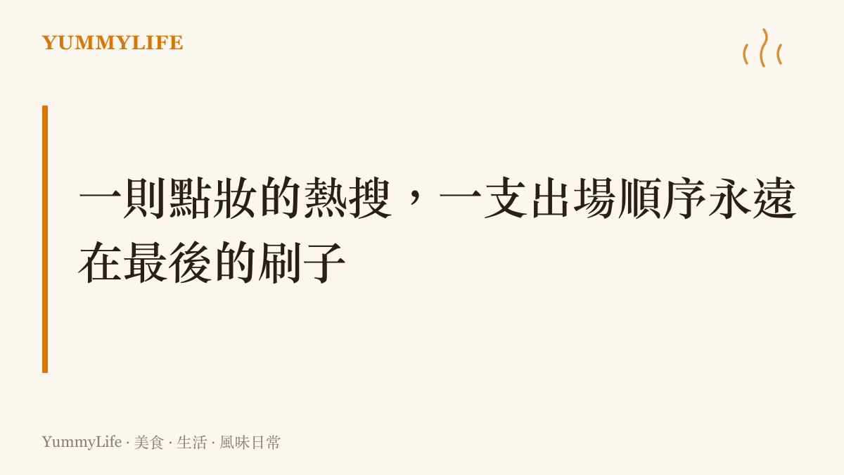 熱搜話題裡粉絲敲碗希望化妝師顏安替王櫓傑化妝的許願文化，對照廚房裡替菜餚上光收尾的刷子傳統