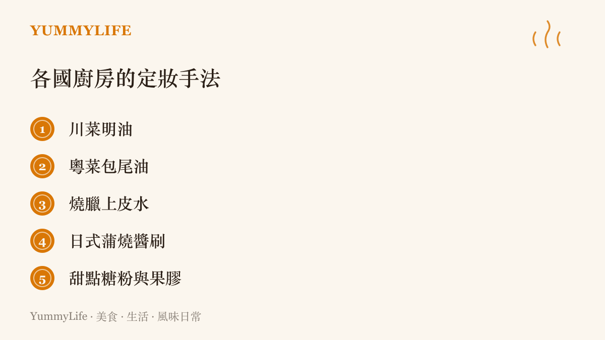 五種替菜餚上光的收尾手法並列：川菜明油、粵菜包尾油、燒臘上皮水、日式蒲燒醬刷與甜點的糖粉果膠