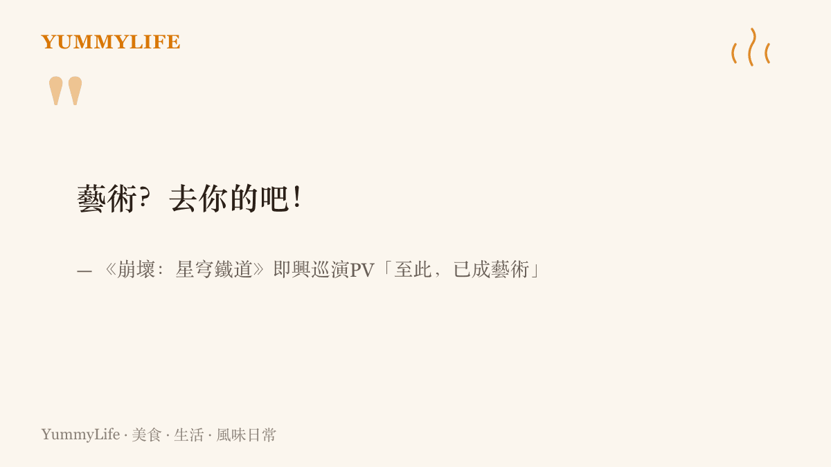 真珠在《崩壞：星穹鐵道》即興巡演PV片尾喊出的臺詞「藝術？去你的吧」，並標註出處為即興巡演PV「至此，已成藝術」