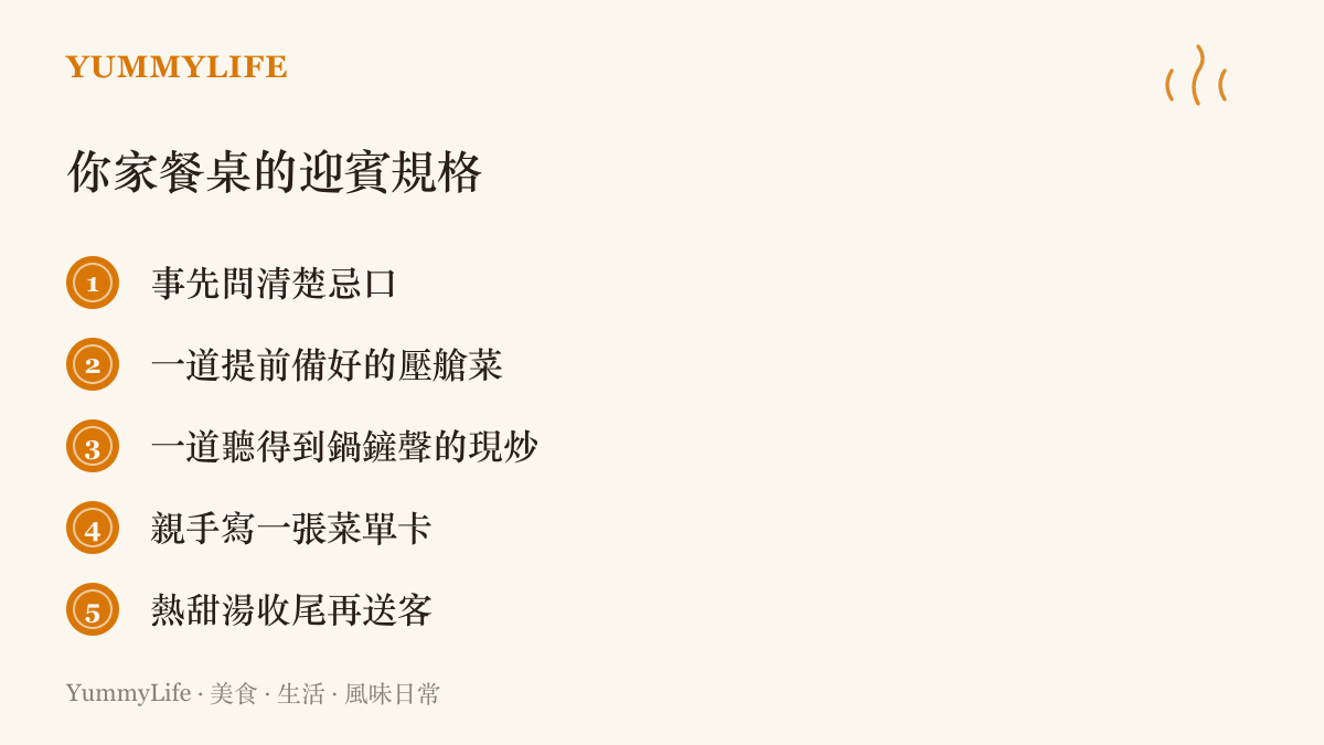 這張清單整理五項在家宴客的迎賓細節，包括事先問清楚忌口、提前備好壓艙菜、留一道現炒熱菜、親手寫菜單卡，以及用熱甜湯收尾送客