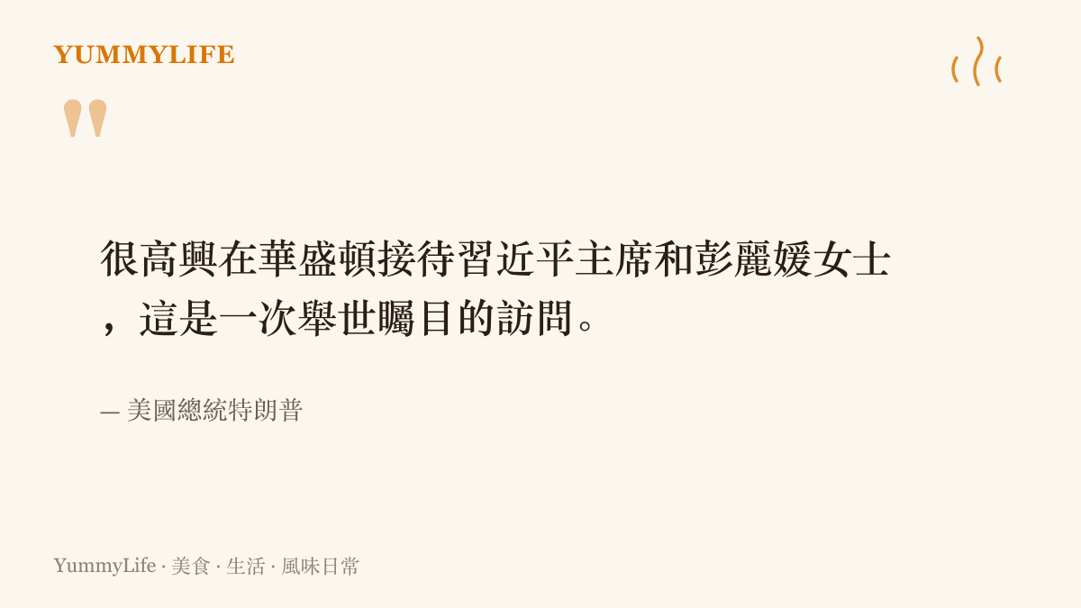 這張引言圖呈現美國總統特朗普的談話，他說很高興在華盛頓接待習近平主席與彭麗媛女士，並稱這是一次舉世矚目的訪問