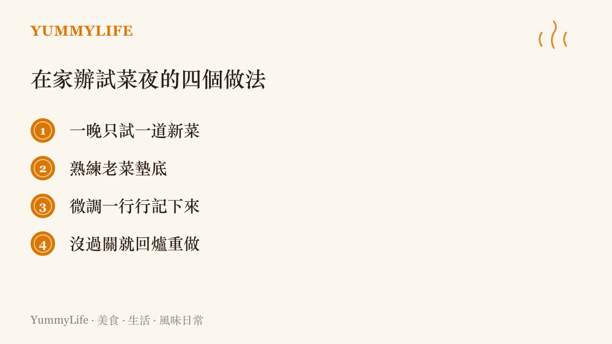 整理在家辦試菜夜的四個做法：一晚只試一道新菜、熟練老菜墊底、微調一行行記下來、沒過關就回爐重做