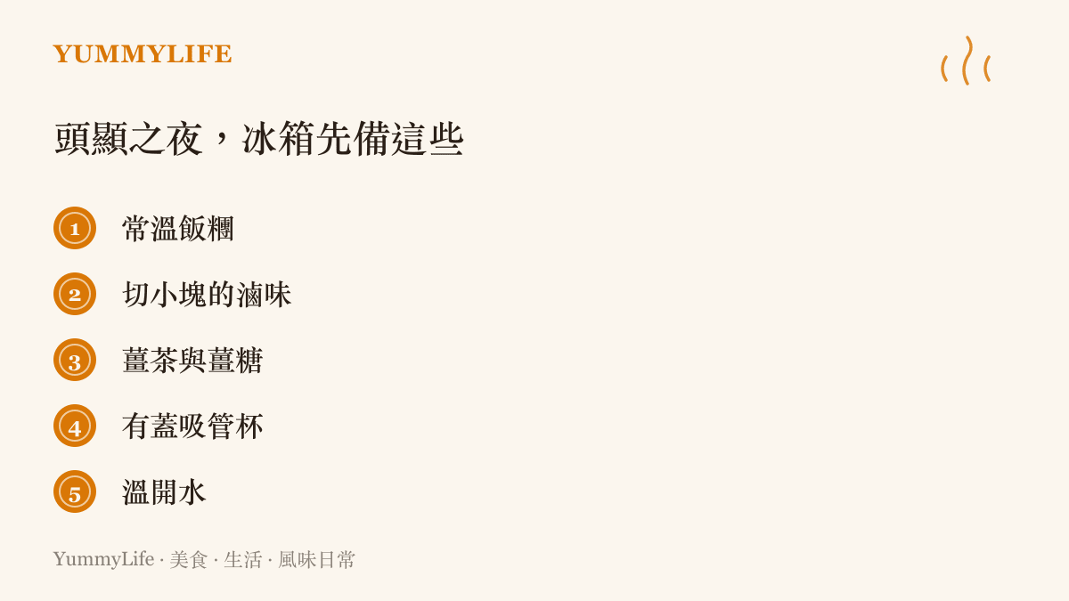 清單圖列出頭顯遊戲夜適合的常溫補給品項：飯糰、切小塊滷味、薑茶與薑糖、有蓋吸管杯與溫開水