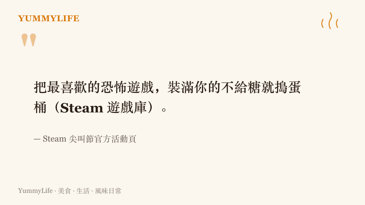 引述Steam尖叫節官方活動頁的宣傳語，邀請玩家趁特賣把恐怖遊戲裝滿自己的不給糖就搗蛋桶