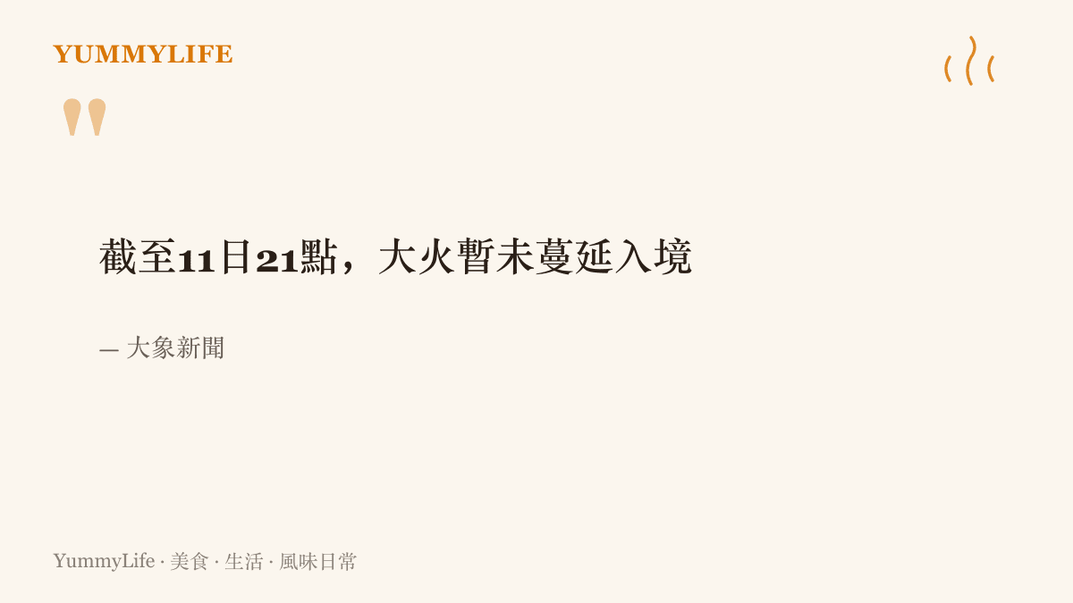 引述大象新聞報導，說明截至十月十一日晚間九點，蒙古國草原大火尚未蔓延進中國境內