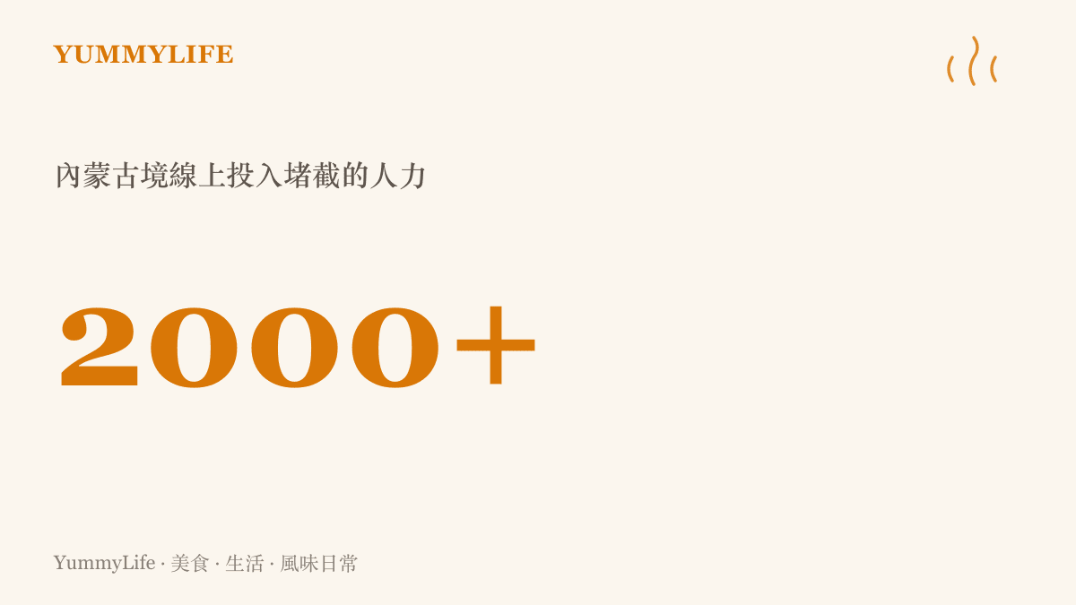 統計圖卡顯示內蒙古境線投入超過兩千人，堵截從蒙古國蔓延過來的草原火線
