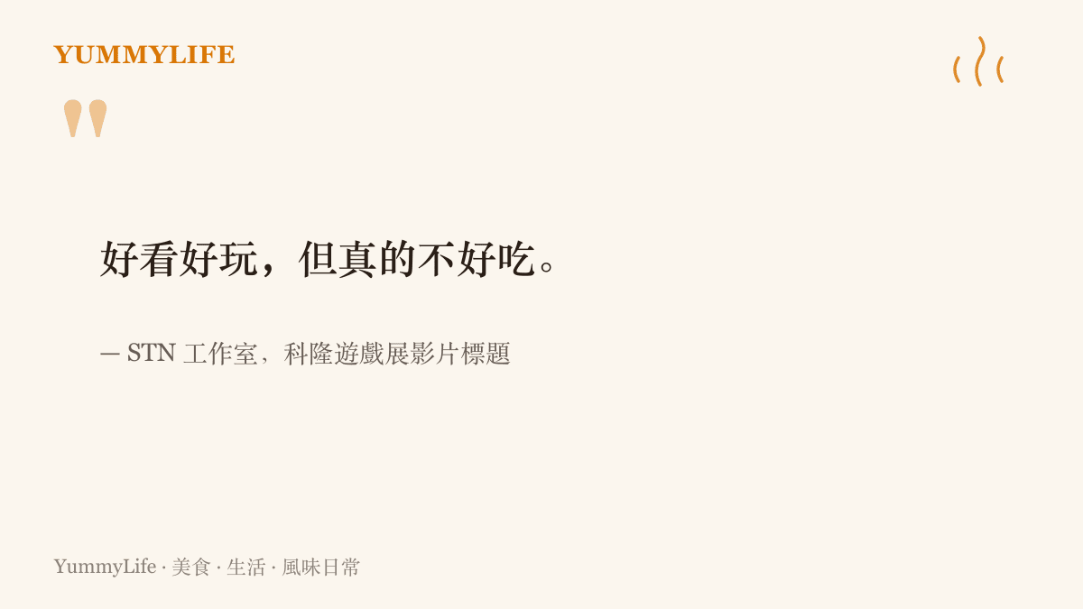 引言圖卡重現 STN 工作室為科隆遊戲展影片下的標語，好看好玩，但真的不好喫