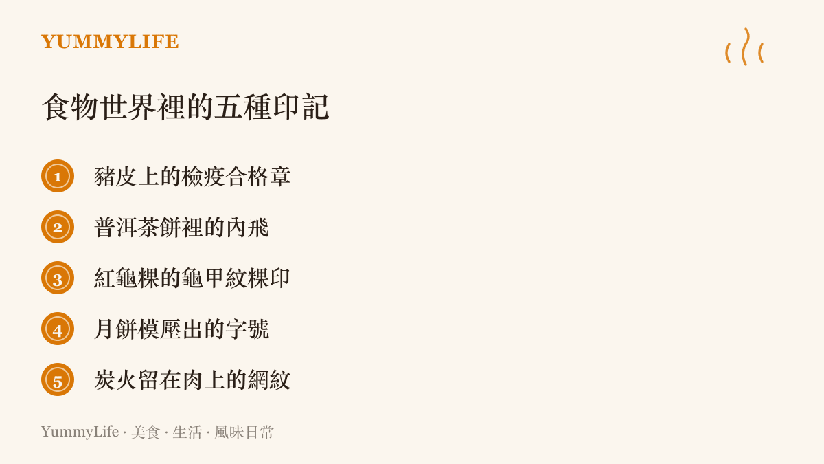 清單圖卡列出食物世界的五種印記，包含豬皮檢疫合格章、普洱茶內飛、紅龜粿粿印、月餅模字號與炭烤網紋