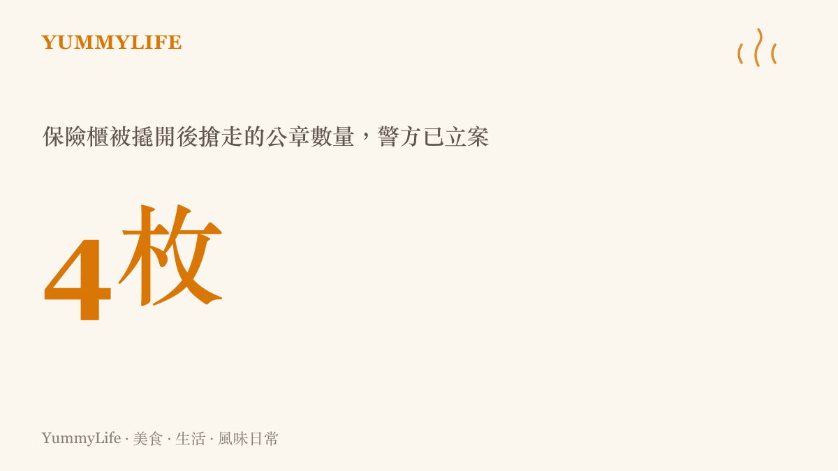 統計圖卡呈現這起強闖晶片公司事件中被撬開保險櫃搶走的印章共有四枚，警方表示已經立案調查