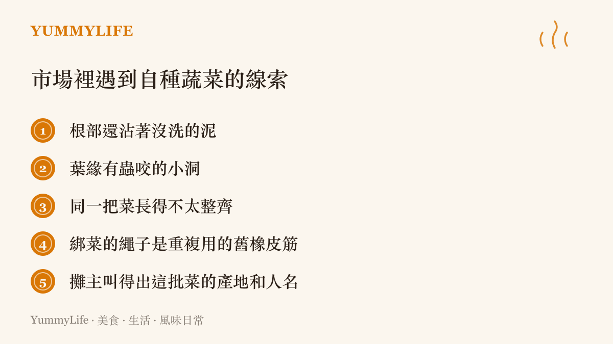 清單列出在傳統市場辨認小農自種蔬菜的線索，包括帶泥的根部、蟲咬的葉緣、大小不一的菜身與攤主叫得出的產地人名