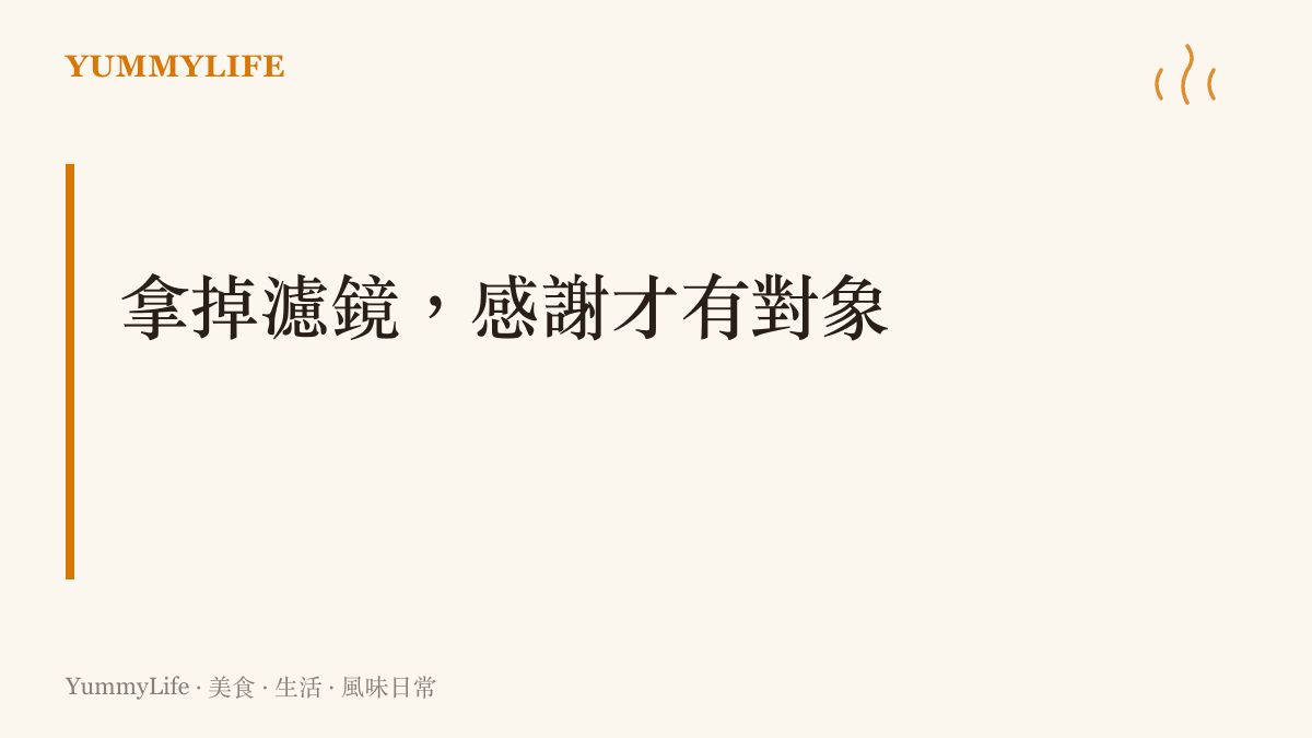 主張拿掉田園濾鏡之後，對盤中食物的感謝才找得到具體的對象與做法