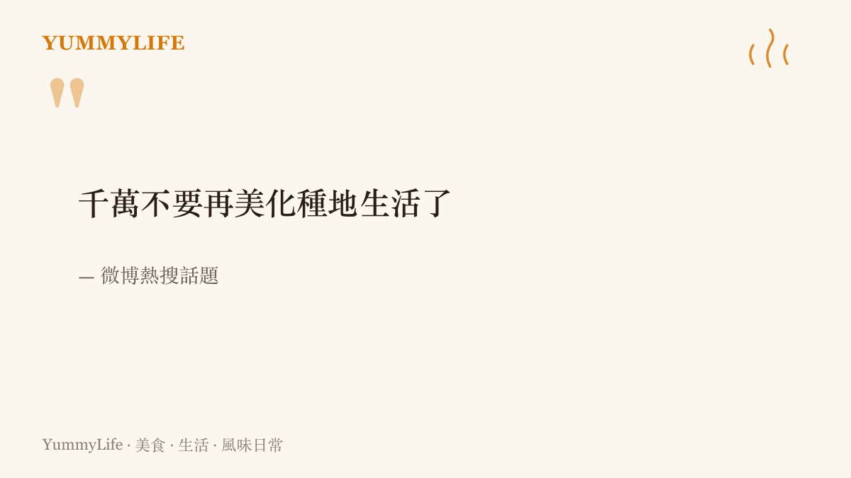 微博熱搜話題「千萬不要再美化種地生活了」，點出短影音裡的田園濾鏡與真實農務之間的落差