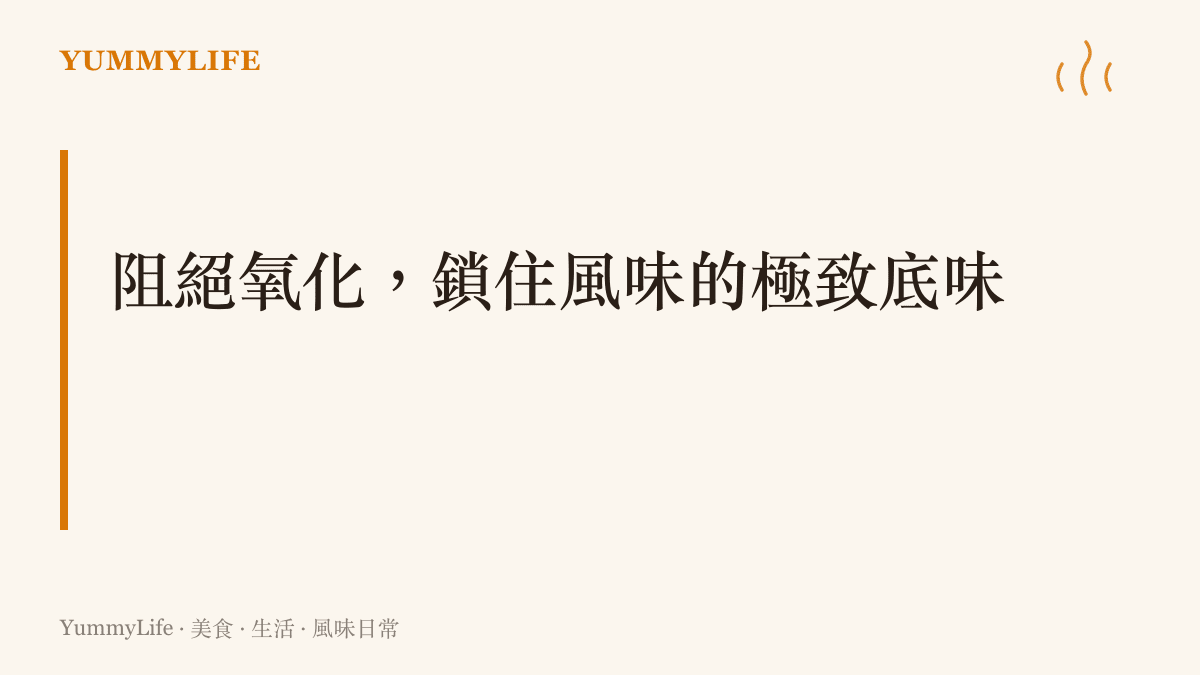 段落標題卡片，說明阻絕氧化與鎖住食材風味的儲存觀點