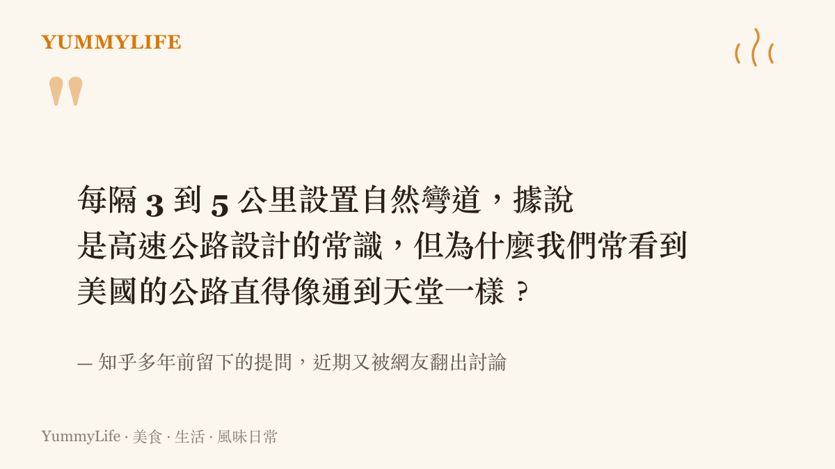 這則被重新翻出的知乎提問寫著每隔三到五公裏設置自然彎道是高速公路設計常識，並質疑美國公路為何能直得像通到天堂一樣