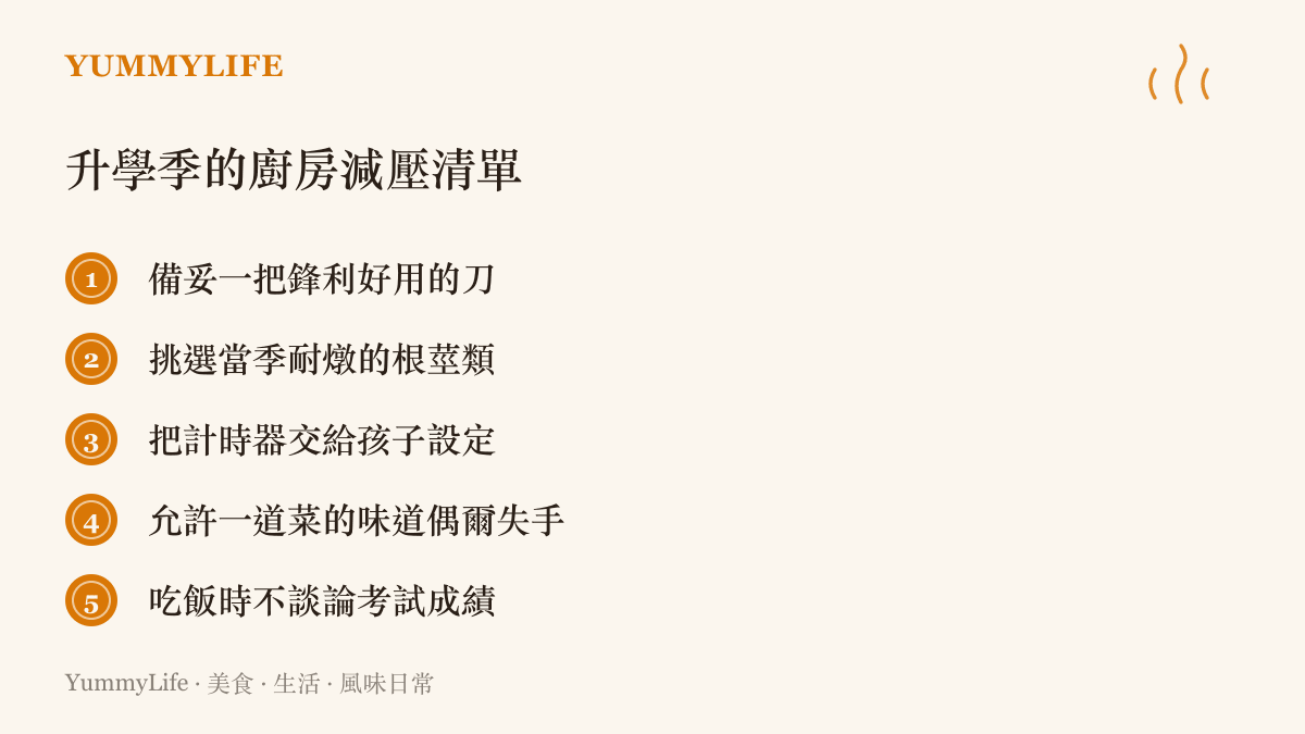 清單圖卡列出五項在升學季可以在廚房實踐的減壓小建議