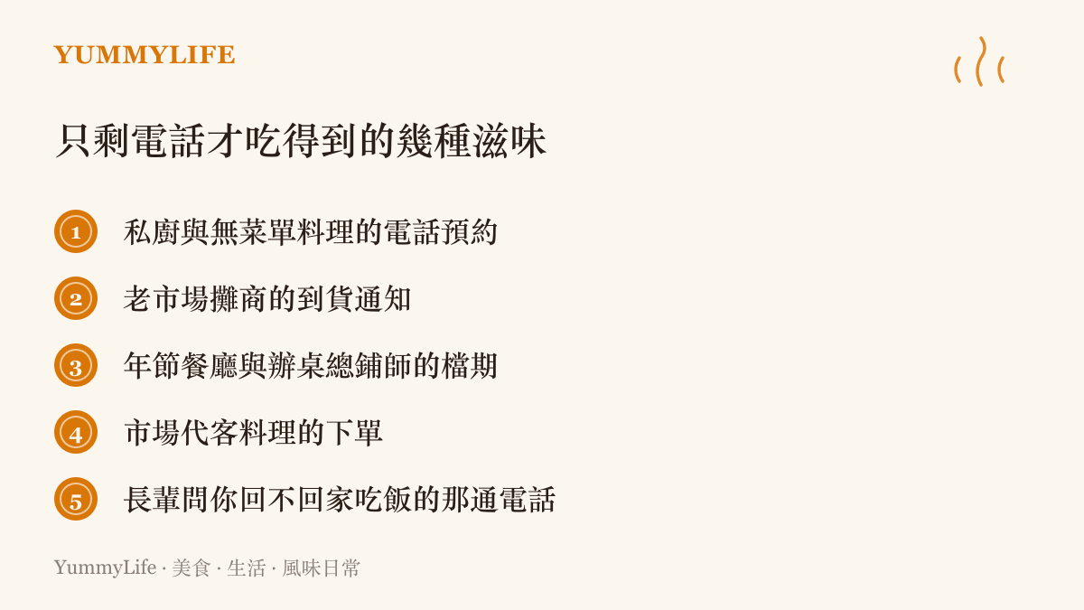 清單列出臺灣至今仍靠電話才喫得到的滋味，包括私廚預約、攤商到貨通知、辦桌檔期、代客料理與長輩的回家喫飯電話