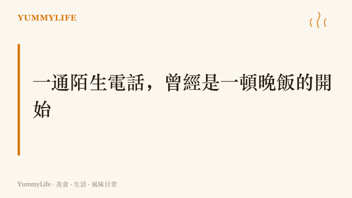 早年家裡電話一響，多半是柑仔店到貨通知、親友約喫飯或麵店覆誦便當明細，鈴聲與食物緊緊相連的年代主張