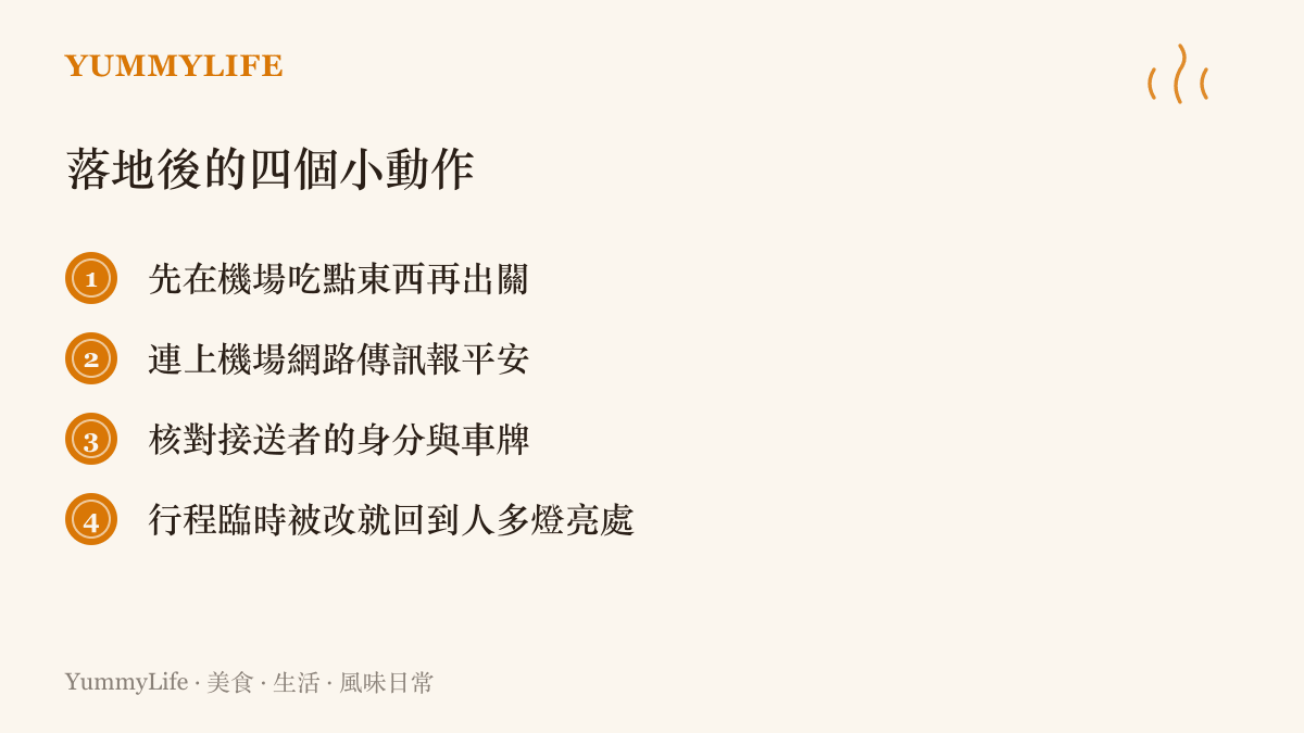 清單圖列出旅客落地機場後可以依序完成的安全動作，包括先用餐、報平安、核對接送者身分車牌，以及遇到臨時改行程時回到人多燈亮處